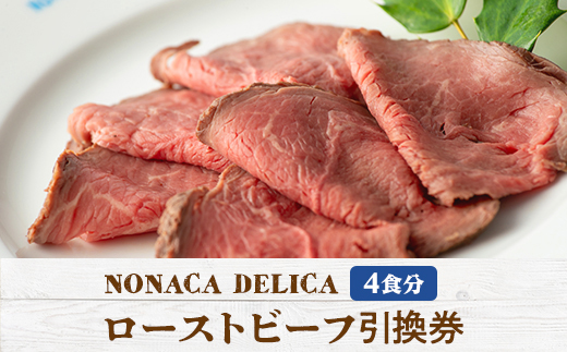 
                  ノナカデリカのローストビーフ引換券　4食分【1148835】
                