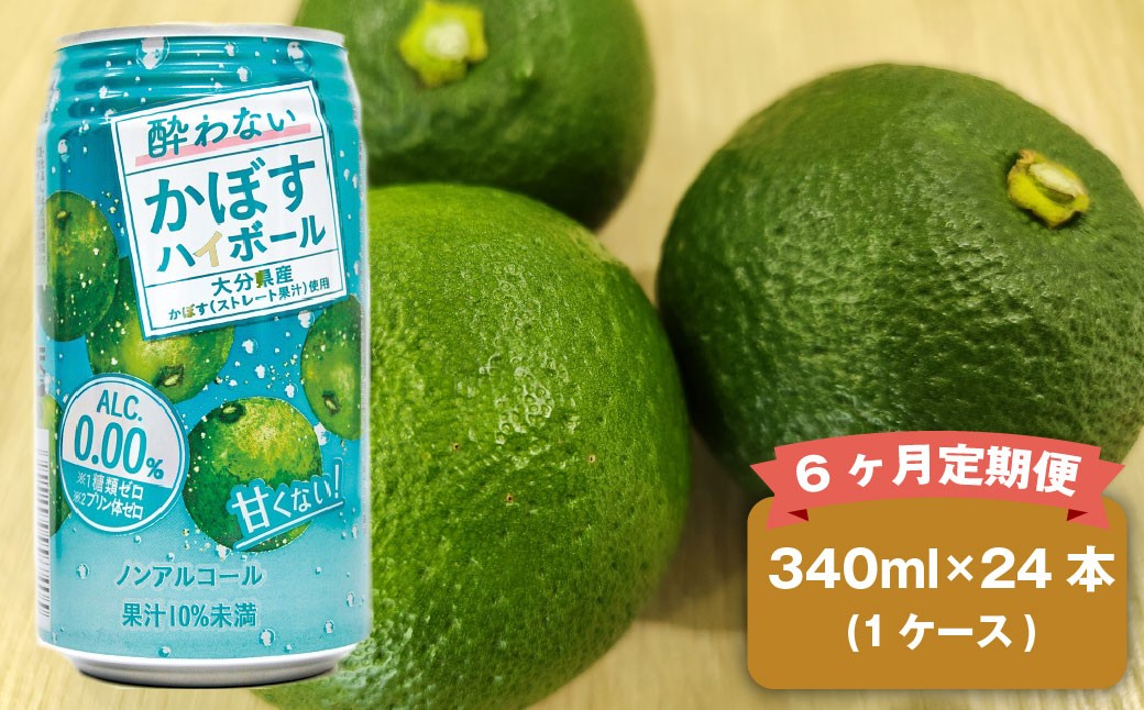 
            【6ヶ月定期便】 ノンアルコール 酔わないかぼすハイボール 1ケース（340ml×24本）×6回 計144本 JAフーズおおいた
          