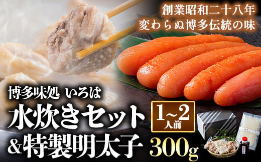 いろはの水炊きセット 1~2人前＆明太子 300g 株式会社いろは《30日以内に出荷予定(土日祝除く)》水炊き 赤鶏 鶏 もも肉 もも ミンチ うどん ポン酢 明太子 めんたいこ 辛子明太子