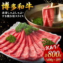 【ふるさと納税】【訳あり】さっぱり！博多和牛 赤身 しゃぶしゃぶすき焼き用 800g（400g×2p） ▼国産 国産牛 博多 黒毛和牛 牛肉 高品質 お取り寄せ すき焼き しゃぶしゃぶ 鍋 訳あり わけあり 訳アリ 赤身 肩 モモ 桂川町/株式会社 MEAT PLUS[ADAQ084]