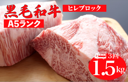 【全3回定期便】黒毛和牛 A5ランク ヒレ ブロック 1.5kg ステーキ用ソース付 和牛 冷蔵 冷蔵便 ブロック肉 牛肉 ヒレブロック ヒレステーキ ヒレブロック ヒレステーキ ヒレブロック ヒレステーキ