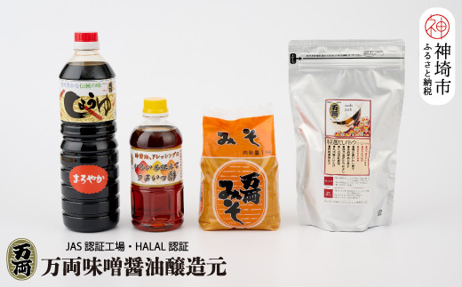 
万両特選だしパック(8g×30入)と味噌醤油詰合せ(D-1) 【煮干し かつお こんぶ しいたけ だし あまくち うまいっす】(H016143)

