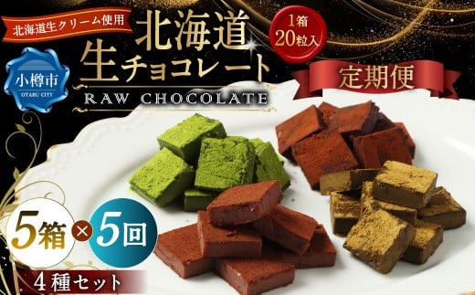 【5回定期便】 《冷凍》 北海道生チョコレート 4種 セット 5箱×5回 合計25箱 生チョコレート 生チョコ チョコレート チョコ ミルク ブラック ほうじ茶 抹茶 スイーツ 北海道 小樽市