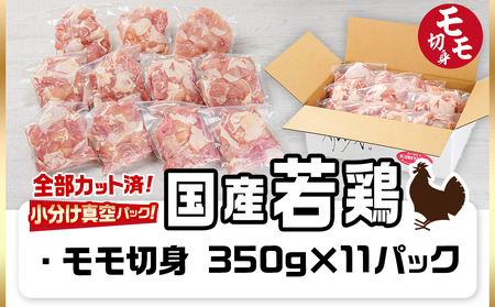 国産若鶏モモ3.85kg カット済!小分け真空パック≪みやこんじょ特急便≫_MJ-1422-Q_(都城市) 国産 若鶏 モモ カット済 小分け 真空パック 3.85kg
