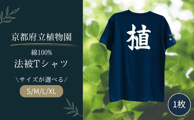 
                  【選べるサイズ】 京都府立植物園 法被  Tシャツ （サイズ：S/M/L/XL） 1枚 綿100% ユニセックス ネイビー 紺 植物園 オリジナル グッズ 衣類 洋服 服 ファッション 男女兼用 レディース メンズ 半袖 デザイン 生活雑貨 雑貨 京都 京都府 
                