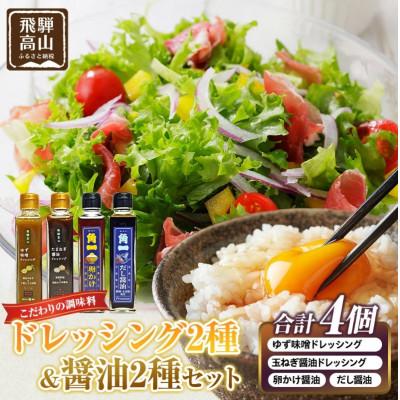 ふるさと納税 高山市 ドレッシング2種と醤油2種 セット(ゆず味噌・玉ねぎドレッシング/卵かけ醤油/だし醤油) AV027