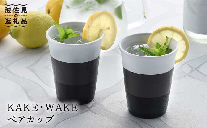 
【波佐見焼】KAKE・WAKE ペア カップ 【利左エ門窯】 タンブラー 湯飲み 陶器 食器 皿 [QB37]
