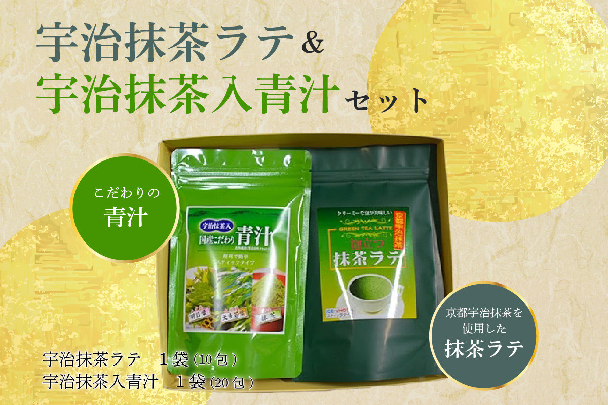 
宇治抹茶ラテ&宇治抹茶入青汁セットA 抹茶 抹茶ラテ 青汁 抹茶青汁 宇治抹茶 スティック包装 個包装 セット ギフト 贈り物 インスタント 簡単 手軽 まっちゃ ラテ 【031-04】
