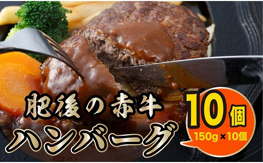 
89-31　＼☆価格改定☆／肉三代目　熊本県産のあか牛ハンバーグ150g×10個　計1.5kg
