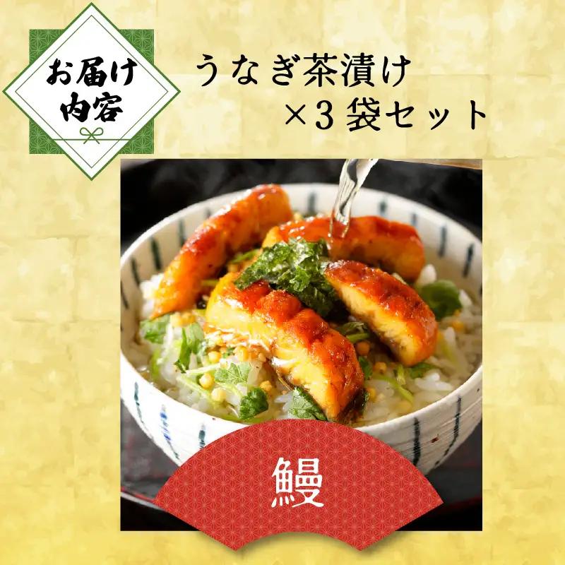 ＜山年園＞【高級】うなぎ茶漬け×3袋セット【ギフト包装済み】