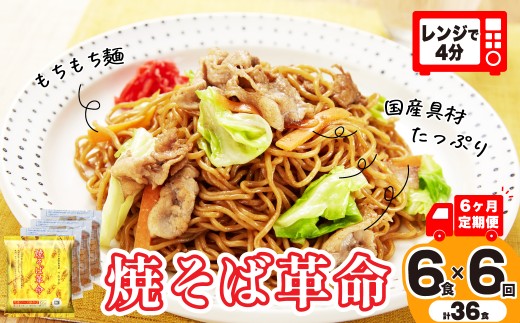 【6ヵ月定期便】 焼きそばがレンジで4分  焼そば革命 6食 毎月定期便 | 簡単 簡便 夜食 冷凍 レンジ やきそば レンチン 冷凍食品 麺 ソース焼きそば 国産野菜 国産豚 簡単調理 話題 テレビ紹介 マツコ サタプラ 番組 ランキング 冷凍焼きそば 麺類 レンジ テレビ もちもち 野菜 冷凍 美味しい リピート 家族 具材 お昼 夜食 冷凍庫 肉 キャベツ 常備食 つむぎや 埼玉県 久喜市
