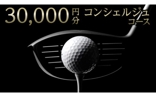 【 ゴルフ工房 フェアウェイ 】 30,000円分 コンシェルジュ コース ゴルフ ゴルフ用品 ボール ゴルフボール ドライバー クラブ グローブ 職人 メンテナンス カスタム サービス 体験 利用券 シャフト アイアン フェアウェイウッド パター ウェッジ