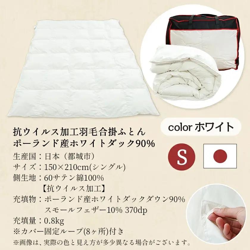抗ウイルス加工羽毛合掛ふとん ポーランド産ホワイトダック90％【S】≪みやこんじょ特急便≫〔55-E102-Q〕_(都城市) 羽毛布団 寝具 抗菌防臭加工 ダウン SEKアレルGプラス加工 日本製 合