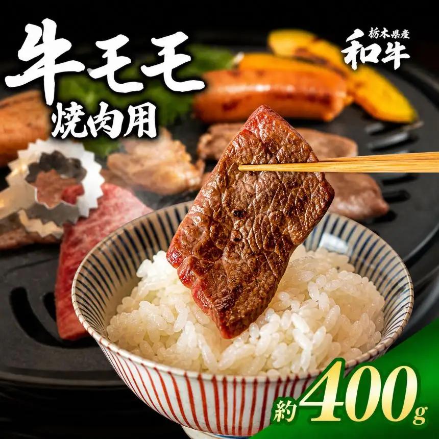 栃木県産和牛 モモ焼き肉 約400g