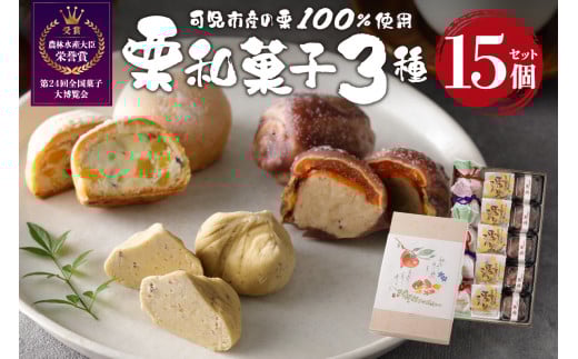 老舗和菓子屋がお届けする、「栗きんとん」ほか栗菓子3種15個セット【 岐阜県 可児市 お菓子 和菓子 栗 可児産 玉柿 夢むすび 詰合せ 秋の味覚 デザート スイーツ お取り寄せ グルメ 】