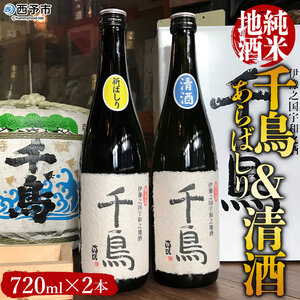 「千鳥」純米地酒　清酒×あらばしりセット