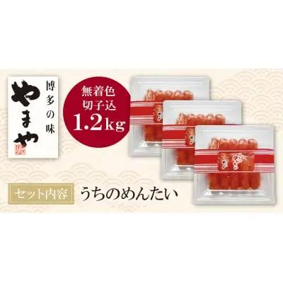 Z82-08 やまや うちのめんたい(切子込)1200g 明太子
