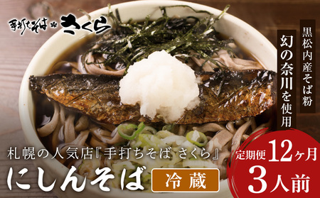 【定期便 12カ月】ニシン そば 3人前 (冷蔵)