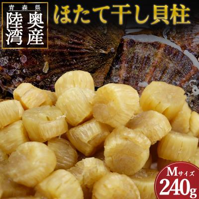 ふるさと納税 むつ市 陸奥湾産ほたて干し貝柱(Mサイズ240g)