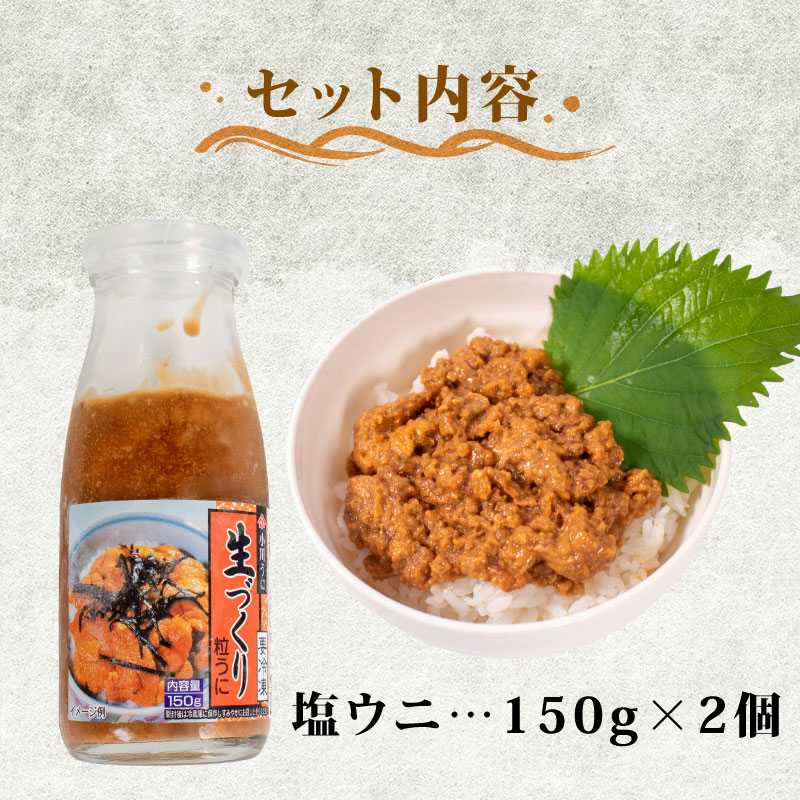 生づくり粒ウニ 150g × ２ 塩うに