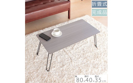 
            折足テーブル　クリーン柄アイボリー色　折りたたみ 折れ脚 ローテーブル 机 おしゃれ 可愛い コンパクト 省スペース ミニテーブル
          