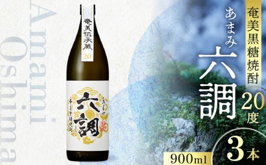 【奄美黒糖焼酎】あまみ六調20度 900ml 3本　A082-013-03