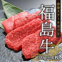 【ふるさと納税】 国産 黒毛和牛 ステーキセット 計400g（100g×4枚） ｜ 赤身 福島牛 和牛 ブランド牛 肉 バーベキュー BBQ 人気 おすすめ お祝い ご飯 ごはん おかず 数量限定 冷蔵 福島 福島県産 南相馬市 【4200701】