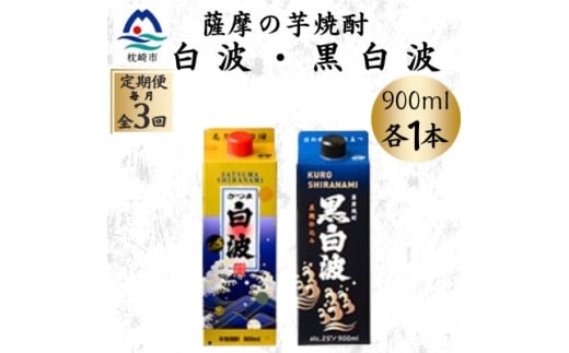 ＜毎月定期便＞さつま白波&黒白波パック900ml　各1本セット OO-0010 全3回【4070486】