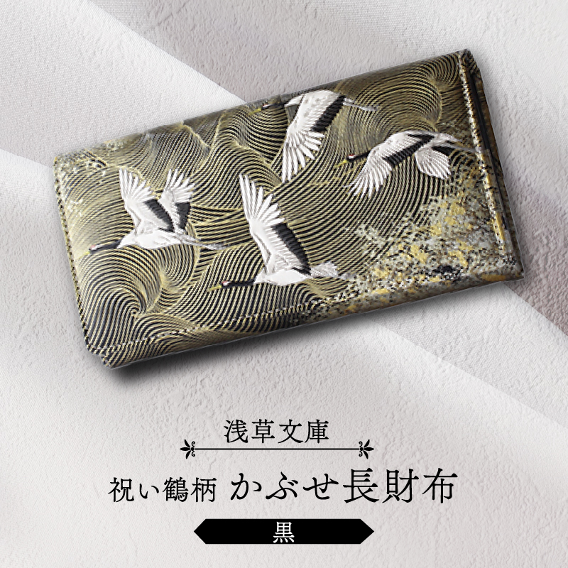 【浅草文庫】かぶせ長財布〈祝い鶴柄〉(カラー：黒)