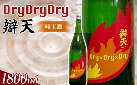 
辯天 Dry×Dry×Dry 純米酒 1800ml 日本酒 アルコール 山形県 高畠町 F20B-857
