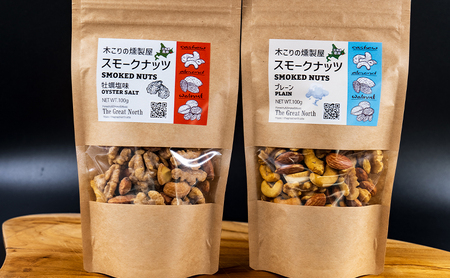 スモークナッツ 食べ比べ プレーン 牡蠣塩味 100g×各2パック 木こりの燻製屋 スモーク ナッツ カシューナッツ アーモンド クルミ おつまみ おやつ トッピング 燻製 塩味 味付 北海道 厚岸町