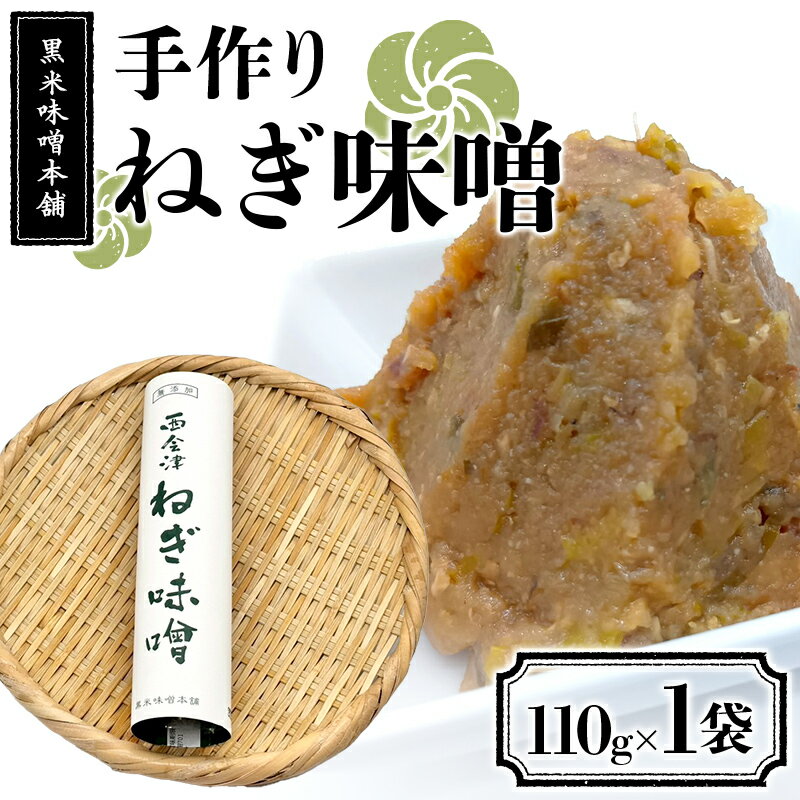【ふるさと納税】黒米味噌本舗 手作りねぎ味噌 110g×1 ねぎ味噌 調味料 発酵食品 食品 F4D-2202