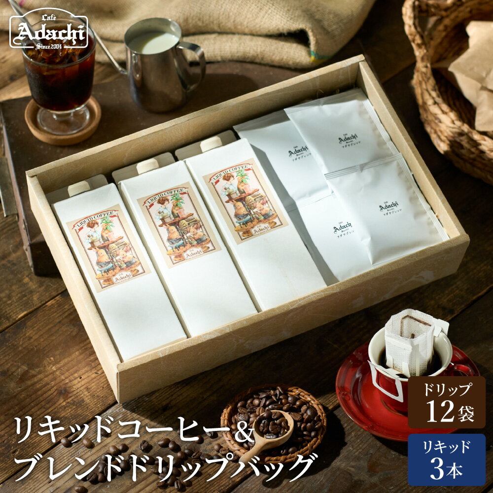 【ふるさと納税】 リキッドコーヒー3本 ＆ アダチブレンドドリップバッグ12袋 ＜ 詰め合わせ ＞ ギフト 箱入り セット 自家焙煎 珈琲 コーヒー アイスコーヒー ドリップパック 個包装 カフェアダチ ドリンク 飲料