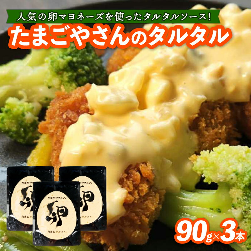【ふるさと納税】 たまごやさんのたまごタルタル 3袋セット 寄附翌月発送 タルタルソース 卵 国産 加工品 マヨネーズ 野菜 具だくさん 揚げ物 エビフライ チキン南蛮 からあげ お弁当 便利 万能 調味料 みずほファーム オリジナル商品 逸品 京都 京丹波町