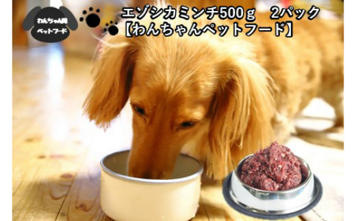 
エゾシカミンチ 500g×2パック ( 犬 えさ 餌 犬の餌 ミンチ エゾシカ肉 ペットフード 鹿肉 鹿 健康 安心 )【025-0012】
