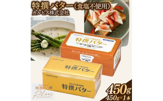 カルピス(株)特撰バター（450g×1本）【食塩不使用】007-005