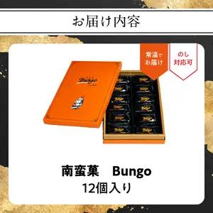 南蛮菓 Bungo（ぶんご） 12個入り J01047