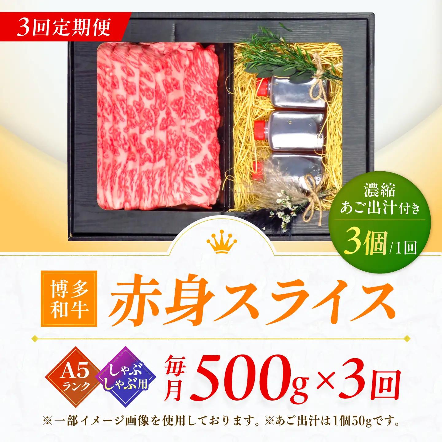 【3回定期便】博多和牛 A5ランク 赤身スライス 500g しゃぶしゃぶ セット (あご出汁濃縮タイプ付き) 広川町 / KRAZY×MEAT[AFCH046]