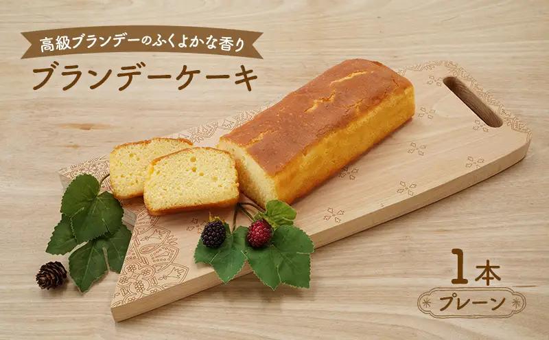 ブランデーケーキお菓子 スイーツ プレーンブランデーケーキ【1本】