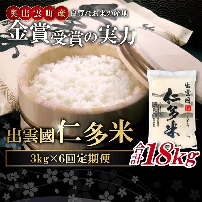 【毎月25日配送】 出雲國仁多米3kg定期便6回【仁多米 コシヒカリ こしひかり 定期便 3kg 6回 合計18kg 小分け 便利 ブランド米 お米 米 精米 白米 人気 令和7年度産 2025年度産】