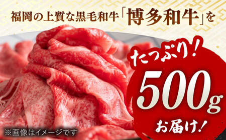 【全3回定期便】【和牛の旨味を堪能！】博多和牛しゃぶしゃぶすき焼き用 500g   桂川町/株式会社 MEAT PLUS[ADAQ017]