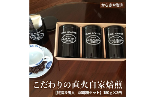 からきや珈琲　こだわり直火自家焙煎【特撰３缶入　珈琲粉セット】150ｇ×3缶 | coffee コーヒー 珈琲 豆 コーヒー豆 珈琲豆 粉 挽いた 挽きたて 挽き立て レギュラー 飲料 ドリンク 取り寄せ お取り寄せ 個包装 セット 詰合せ 詰め合わせ 飲み比べ 飲みくらべ 専門店 ドリップ 焙煎 自家焙煎 ロースト 手土産 高級 老舗 ギフト 贈答 贈り物 お中元 お歳暮 プレゼント _AK02