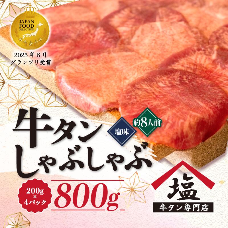 牛タン しゃぶしゃぶ 8人前 200g 4パック 800g スライス 牛肉 冷凍 沼津