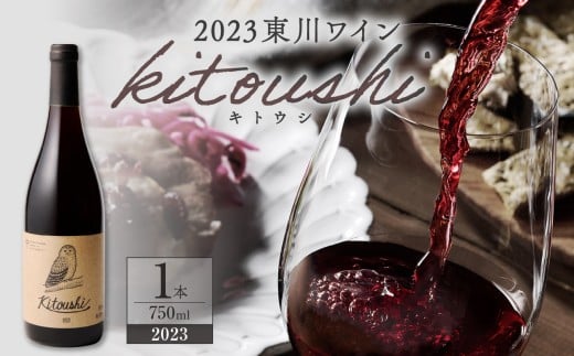 東川ワイン「kitoushi 2023」