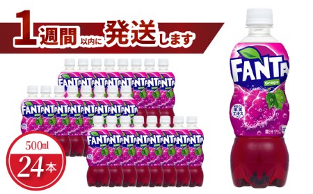 ファンタグレープ PET 500ml（24本入） 人気 ペットボトル 飲料 炭酸飲料 FANTA  コカ・コーラ