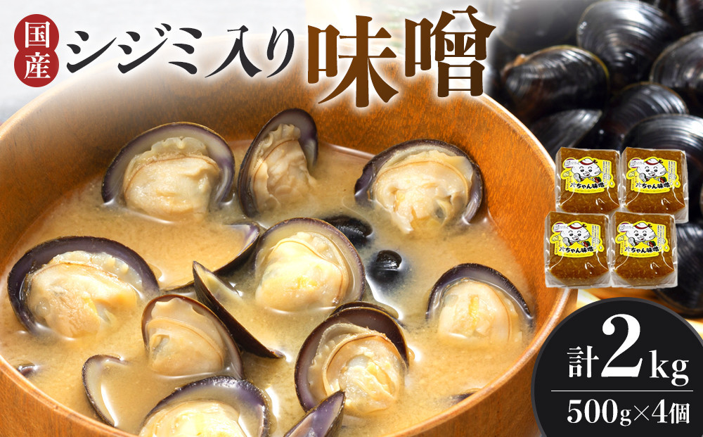 
シジミ入り味噌 2kg（500g×4個）【国産 しじみ 蜆 味噌 味噌汁 みそ汁 栄養 栄養価 オルニチン 食品 人気 おすすめ 送料無料 福岡県 大任町 ふるさと納税 A006】
