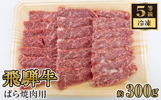 飛騨牛ばら焼肉用 約300g（5等級/冷凍） [No.211] ／ バラ ブランド牛 牛肉 BBQ 岐阜県 特産品