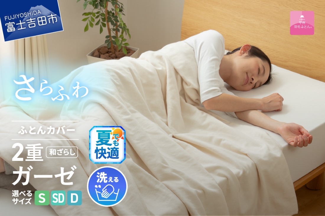 【甲州羽毛ふとん】和ざらし2重ガーゼふとんカバーケット  夏用 寝具  和ざらし 2重ガーゼ シングル～ダブル カバーケット 山梨 富士吉田