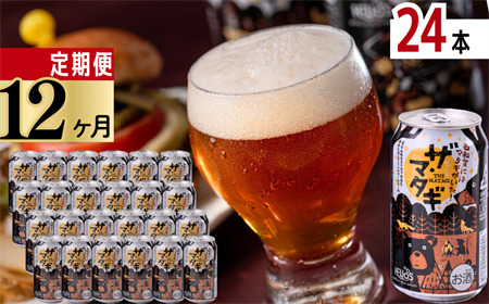 【定期12ヶ月】ザ・マタギ ペールエール 350ml　24缶入 