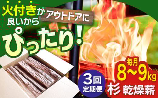 【アウトドア好き必見！】【3回定期便】佐賀県産 杉 乾燥 薪（8～9kg）【黒岩木材】スギ キャンプ サウナ ストーブ 焚火 BBQ すぐ使える [IBU003]